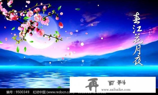 张若虚的《春江花月夜》为何被称为唐诗的巅峰之作_唐年年贺朝小说免费阅读