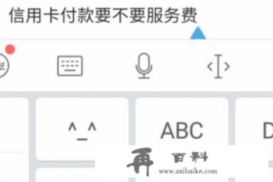 支付宝用信用卡支付需要1%手续费怎么办_支付宝用信用卡支付需要1%手续费怎么办