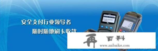 个人刷信用卡，如何选择合适的POS机_养4个银行信用卡，额度都10000左右，大机还是手刷好