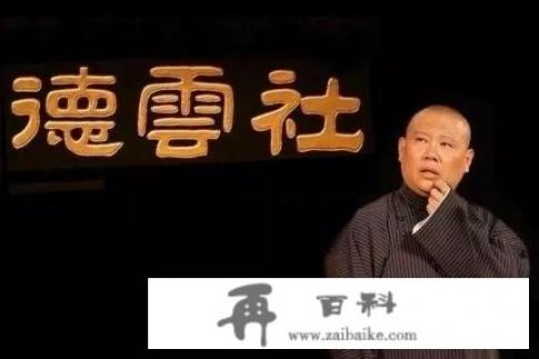 德云社除了郭德纲，谁的收入最高_人生遇到最尴尬的事是什么