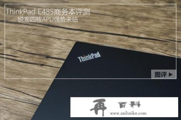 thinkpad哪个系列最好_哪款十五米的炮竿值得推荐