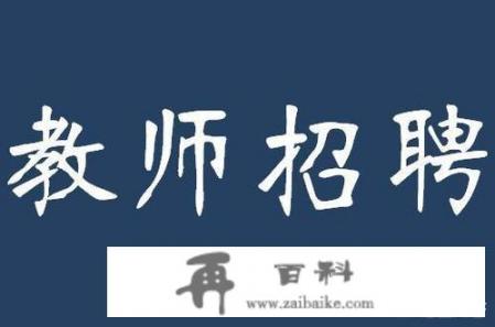 现在私立学校招老师有什么要求_去学校应聘小学老师怎么应聘