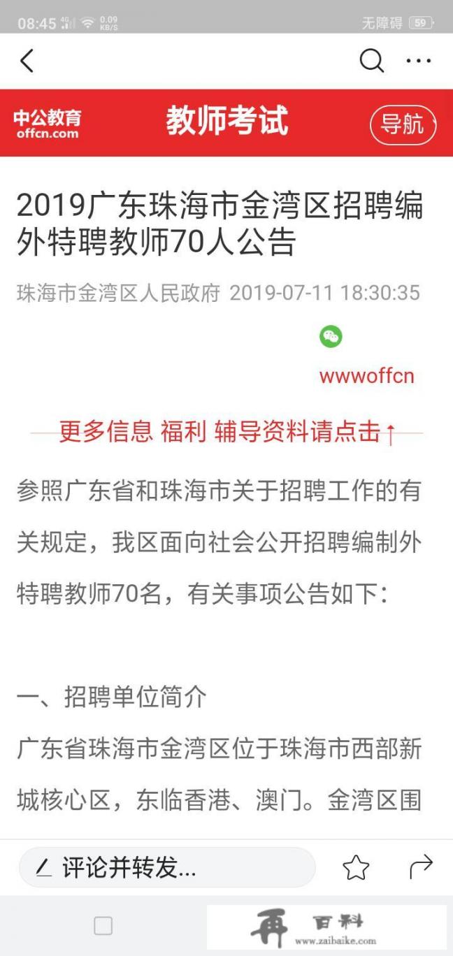 去学校应聘小学老师怎么应聘_珠海金湾区招聘中小学教师，年薪25一38万元，如果你符合条件，愿意去吗