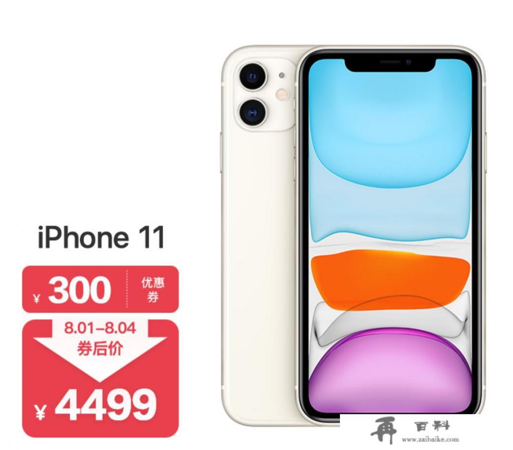 iPhone11低调离场，128G版本售价亲民，仅4499元值得入手吗_苹果11最早发售价多少