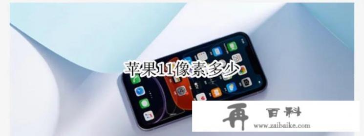 苹果手机是不是out了，我怎么感觉iPhone11相机像素那么低呢_iphone 11图片白色