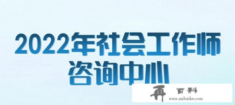 社会工作师的报考条件是啥？需要工作经验吗_社会工作的基本条件