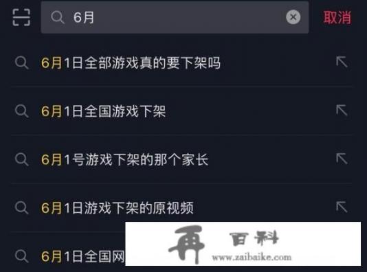 网传“6.1游戏下架”是怎么一回事？是真的吗_冠军版和亚运版的区别