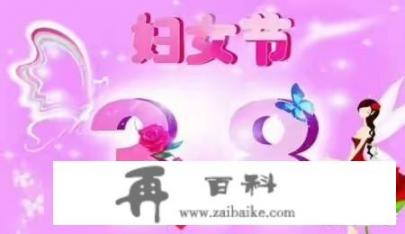 如何看待“三八妇女节”被称为“女王节”、“女神节”_哪些事情让你欲罢不能