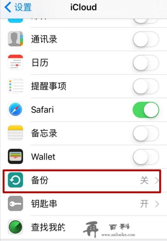 iphone怎么关闭云备份