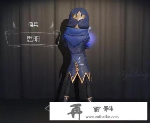 第五人格怀古和思明皮肤哪个好