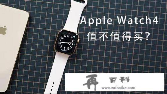 Apple watch series4值得入手吗