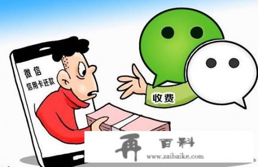 为什么微信还信用卡收手续费了，支付宝不收