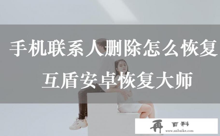 手机丢了没备份怎么找回通讯录