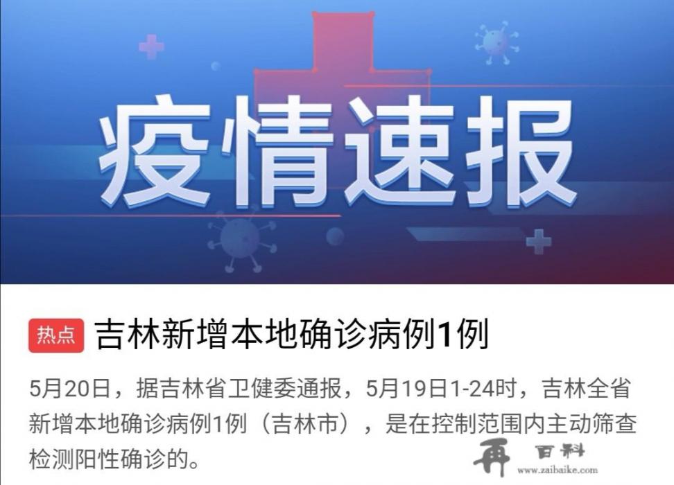 刚看新闻吉林又增加一例本土确诊病例，密切接触者达到1181人，这还有完没完啊