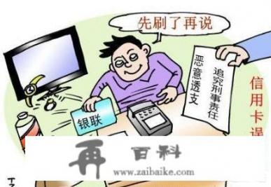 城固男子无固定收入来源，透支信用卡1.7万元，多次催缴不还，被银行告上法庭，获刑6个月被罚款2万元。你怎么看