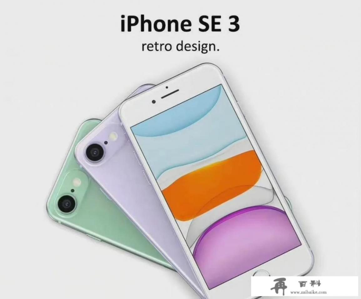 苹果Iphone SE3试产了，预估售价1700元你会喜欢吗？