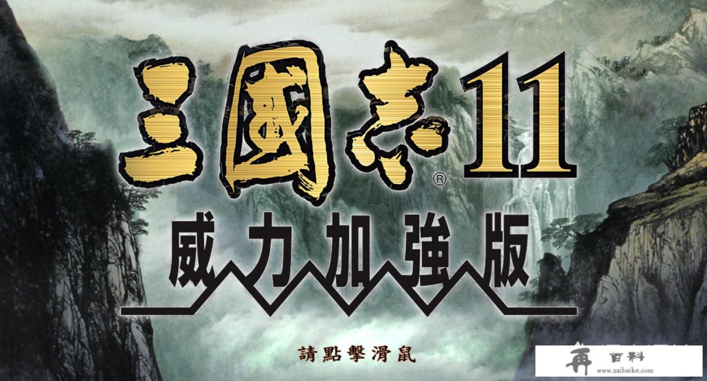 《三国志14》能否超过《三国志11》？