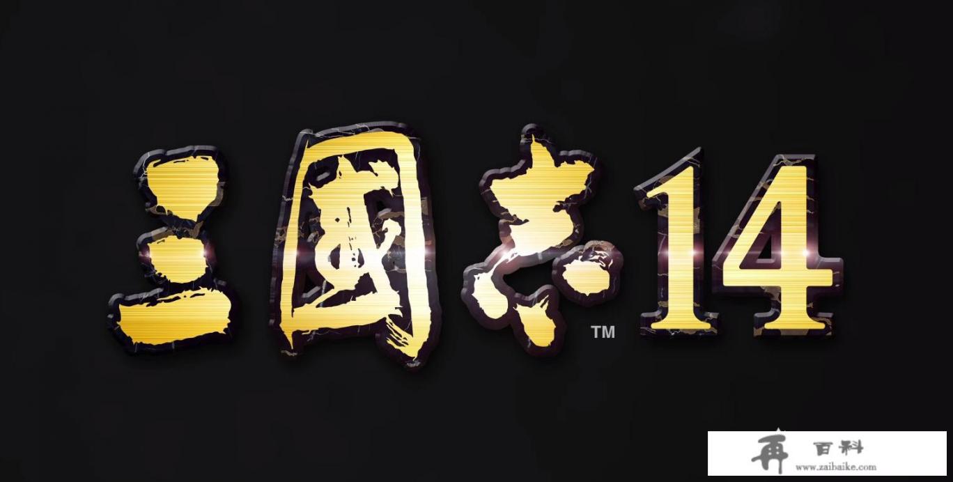 《三国志14》能否超过《三国志11》？