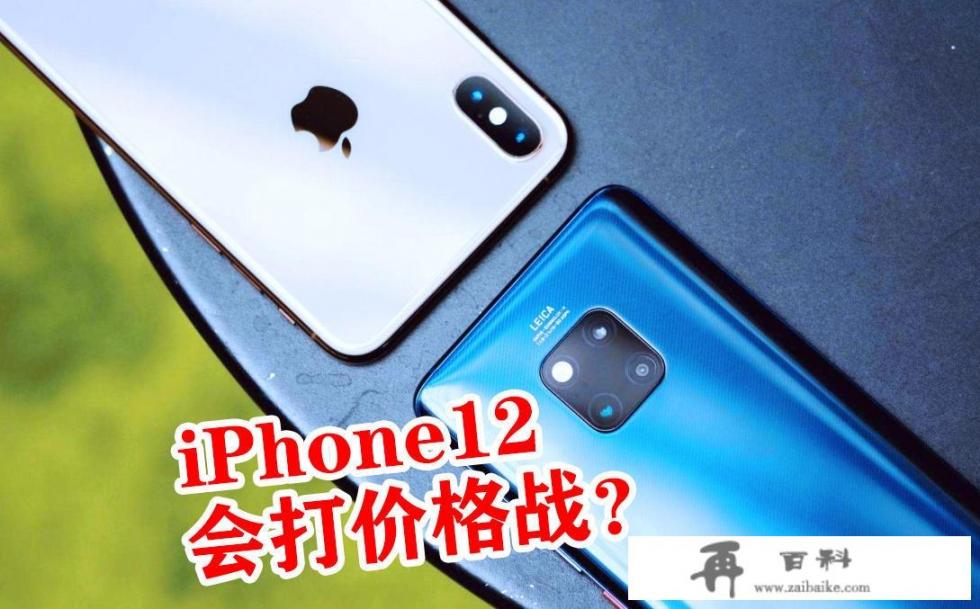 iPhone12曝光4600元左右，你们会买这款手机吗？