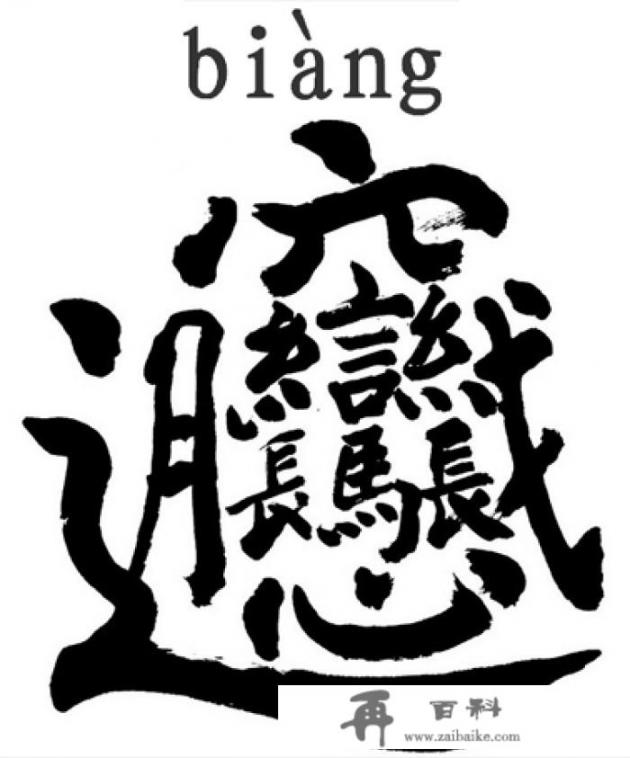 biang这个字怎么打出来？