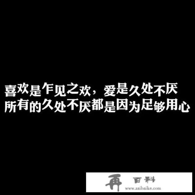 喜欢好爱有什么区别？