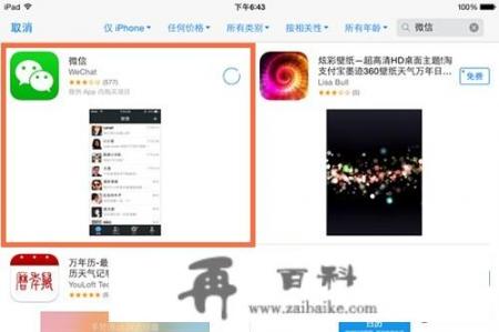 ipad如何安装微信 云下载？