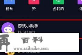 发抖音怎么发小游戏？