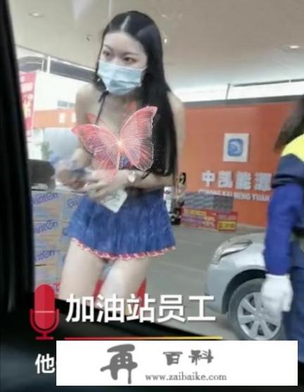 广西桂平一加油站推出“比基尼女子服务”，为何被叫停？