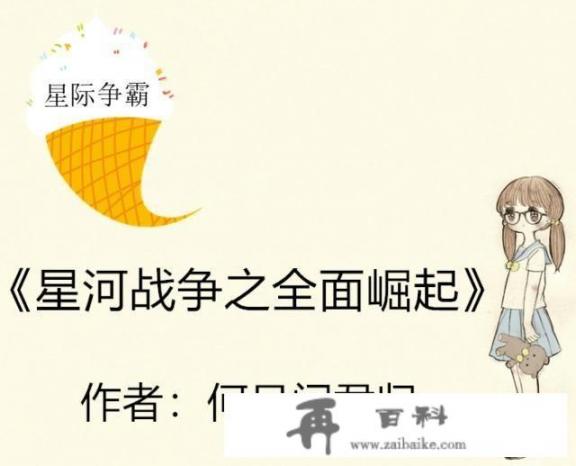 未来星际时代的战争会比《三体》里的还残酷吗？