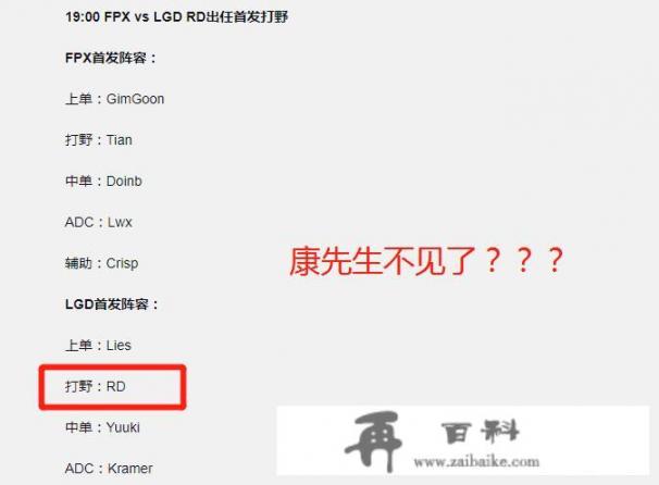 LGD对战FPX首发，打野Condi被“除名”，竟让辅助RD去担任打野，康先生是假赛实锤了吗？