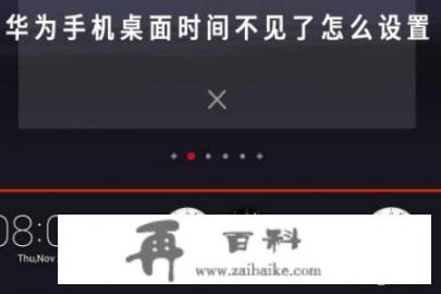 华为手机桌面时间不见了怎么设置？