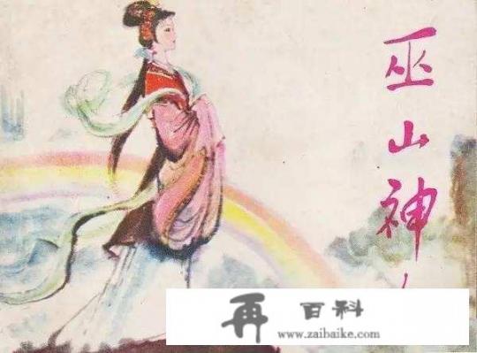 关于巫山神女，有哪些文学作品，真实的故事应该是怎样的呢？