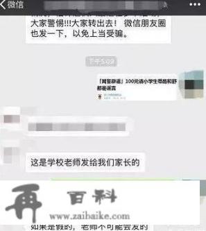 最近南昌家长群在疯传一个消息，说有人拿100元请小学生带路，将小孩拐跑，这是真的吗？