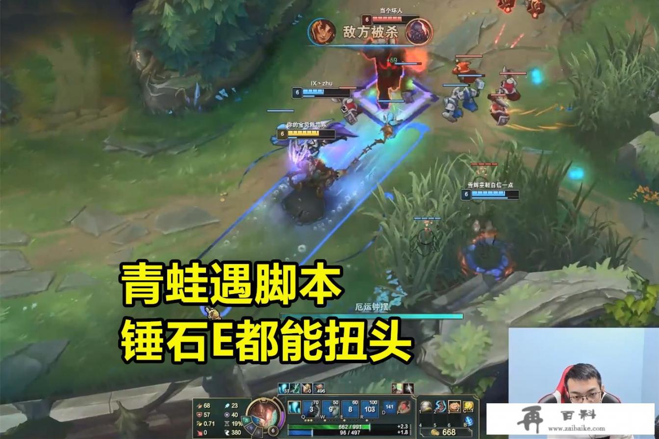 青蛙遇LOL“老司机”脚本，躲技能就算了，开大还能180°掉头，这种算外挂吗？