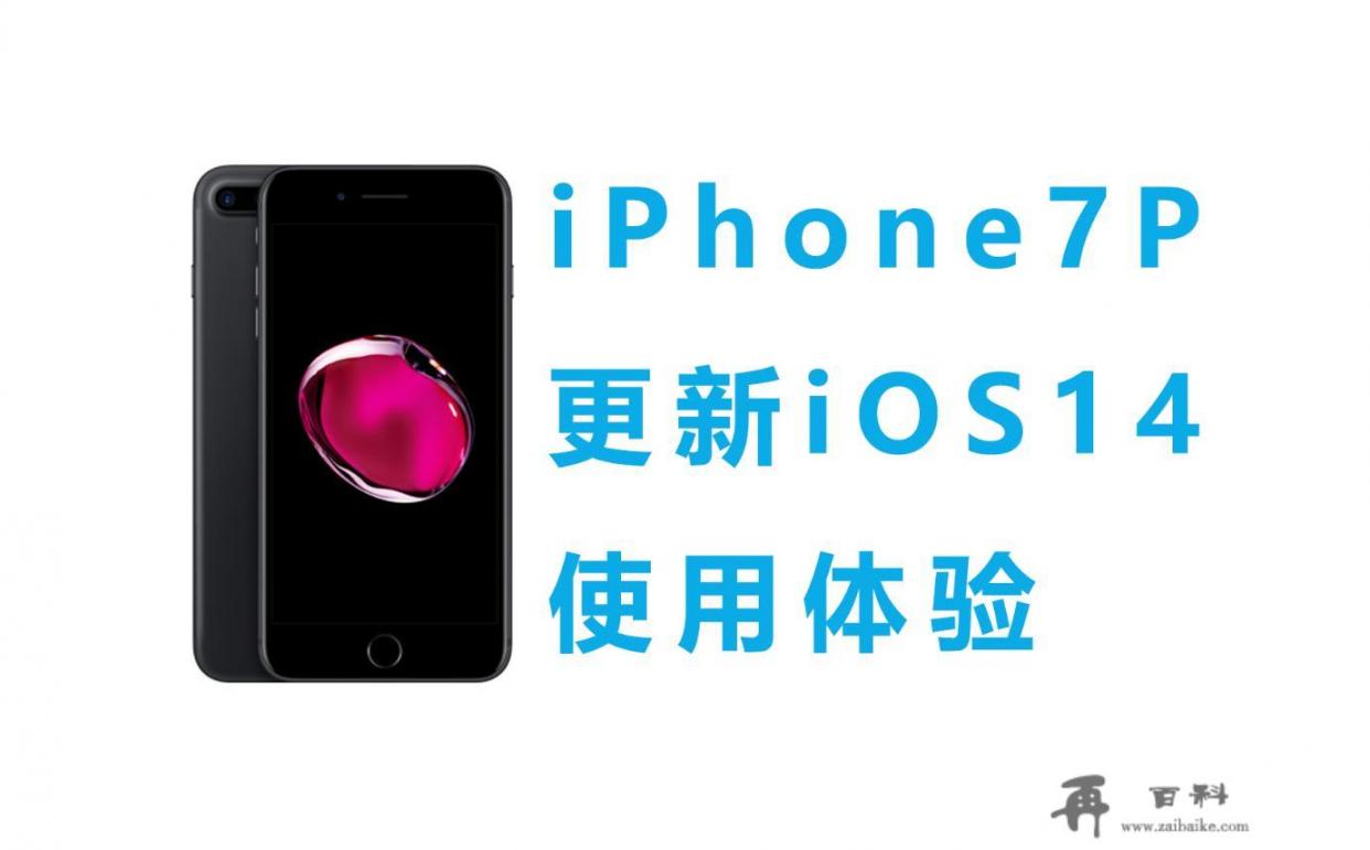 苹果ios14值得更新吗？