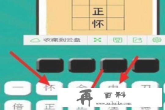 怎样玩看图猜成语游戏？