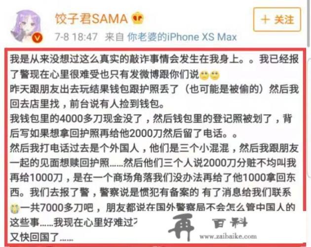 如何看待斗鱼知名主播饺子君国外旅游被勒索5万这件事