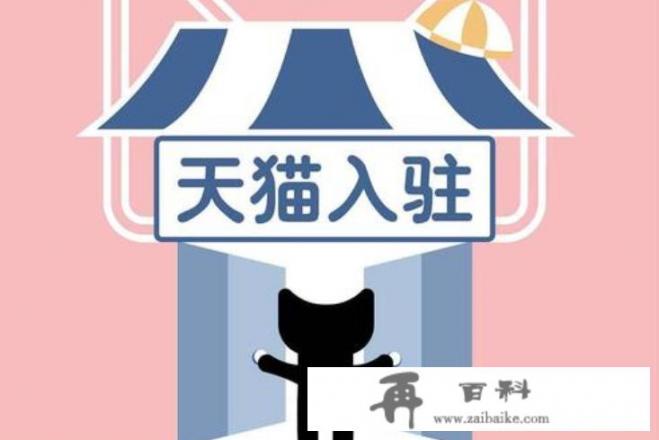 怎么入驻天猫品牌旗舰店