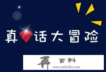 真心话大冒险，游戏规则是什么?怎么玩的