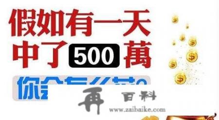 汉阳彩民4元命中1650万元大奖，他坦言自己有房有车，怎么花这个钱呢