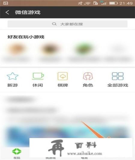 怎样禁止访问微信游戏排行榜和取消游戏圈消息