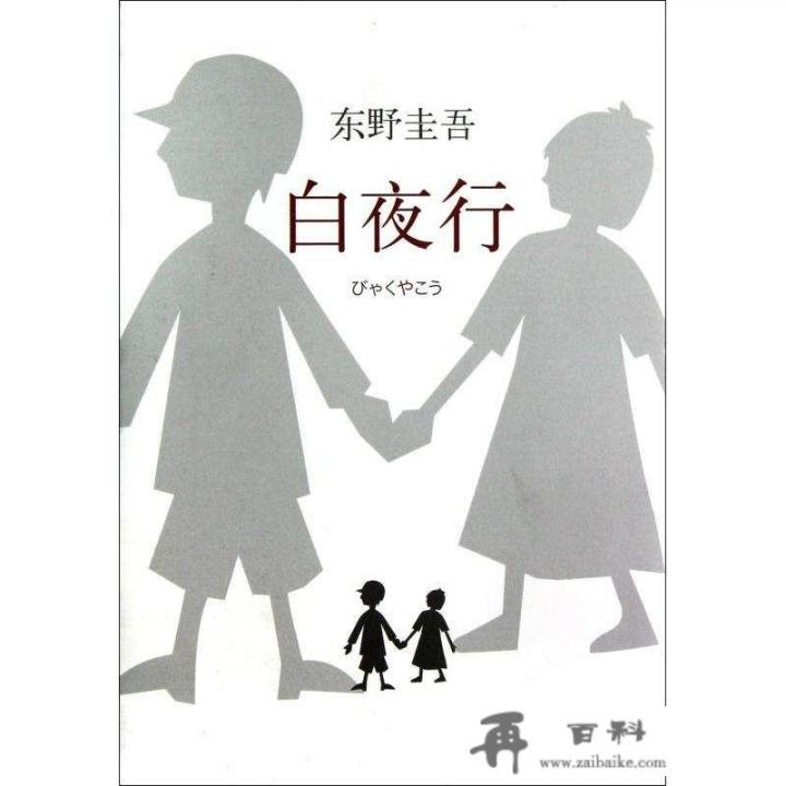 多年以后，《白夜行》为何仍然是东野圭吾的巅峰之作