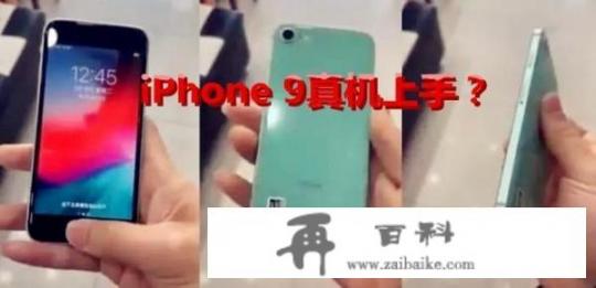 iphone9是什么机型号？