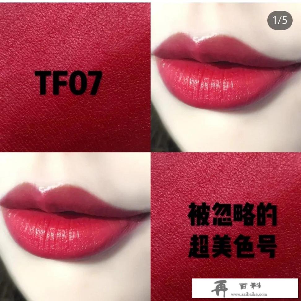 TF口红中最好看的色号是什么？