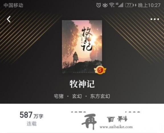 宅猪小说《牧神记》，为什么这么火？