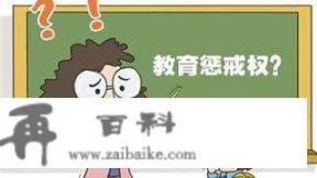 什么是体罚，什么是变相体罚？老师能不能惩罚学生？