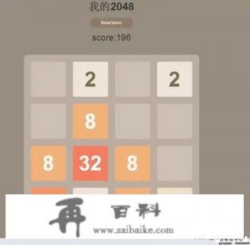 2048数字游戏是怎么回事？