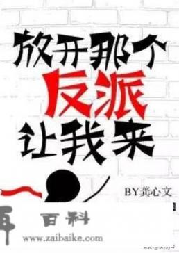 求类似《将军总被欺负哭》的小说？