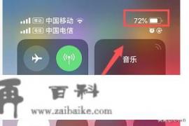 iphone xs max电池百分比怎么设置？