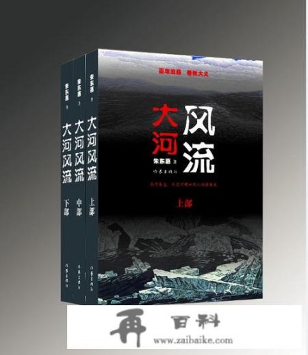 大河风流，的原著小说是什么名字啊，作者是谁啊？